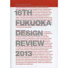 第１８回福岡デザインレビュー２０１３記録誌