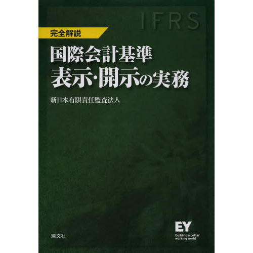 国際会計基準表示・開示の実務 ＩＦＲＳ 完全解説 通販｜セブンネット