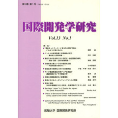 国際開発学研究　第１３巻第１号