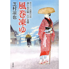 風巻凍ゆ