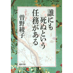 誰にも死ぬという任務がある