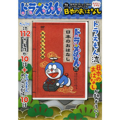 ＤＶＤ　ドラえもん　日本のおはなし