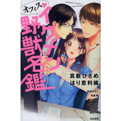 オフィス・イケメン野獣名鑑