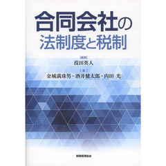 合同会社の法制度と税制