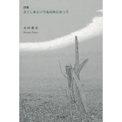 ふくしまという名の舟にのって　詩集