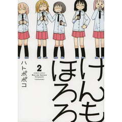 けんもほろろ　２