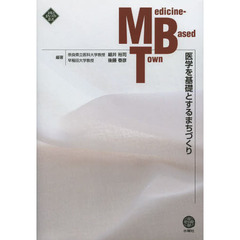 医学を基礎とするまちづくり