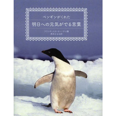 ペンギンがくれた明日への元気がでる言葉