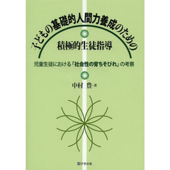 子どもの基礎的人間力養成のための積極的生徒指導　児童生徒における「社会性の育ちそびれ」の考察