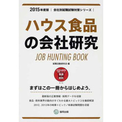 ハウス食品の会社研究 2015年度版―JOB HUNTING BOOK (会社別就職試験対策シリーズ)