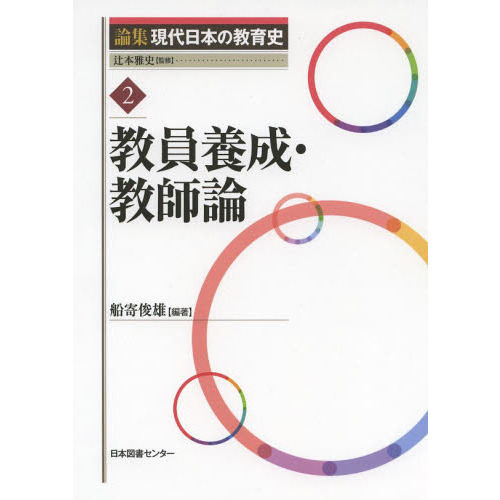 論集現代日本の教育史　２　教員養成・教師論