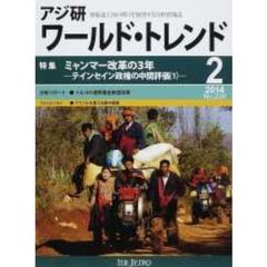 アジ研ワールド・トレンド　発展途上国の明日を展望する分析情報誌　Ｎｏ．２２０（２０１４－２月号）　特集ミャンマー改革の３年　テインセイン政権の中間評価　１