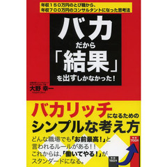 バカだから「結果」を出すしかなかった！　年収１５０万円のとび職から、年収７００万円のコンサルタントになった思考法