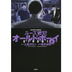 オールド・ボーイ　ルーズ戦記　４　新装版