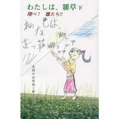 わたしは、雑草　下　翔べ！雛たち！！
