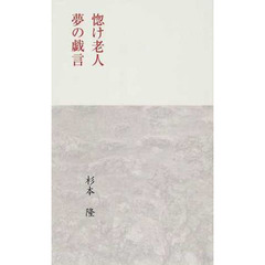 惚け老人　夢の戯言