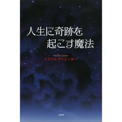 人生に奇跡を起こす魔法