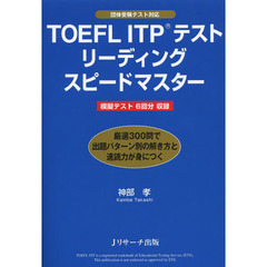 TOEFL ITP(R)テストリーディングスピードマスター