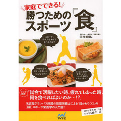 家庭でできる！勝つためのスポーツ『食』