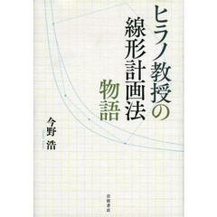 ヒラノ教授の線形計画法物語