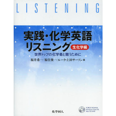 実践・化学英語リスニング　世界トップの化学者と競うために　生化学編