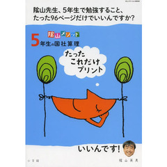 陰山メソッド５年生の国社算理たったこれだけプリント