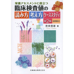 栄養アセスメントに役立つ臨床検査値の読み方考え方ケーススタディ　第２版