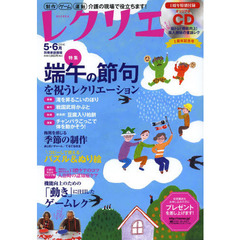 レクリエ　高齢者介護をサポートするレクリエーション情報誌　２０１４－５・６月　端午の節句レク　「動き」に注目したゲームレク