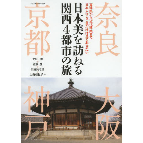 日本美を訪ねる関西４都市の旅 古建築から近代建築まで日本人ならこれだけは見ておきたい 通販｜セブンネットショッピング