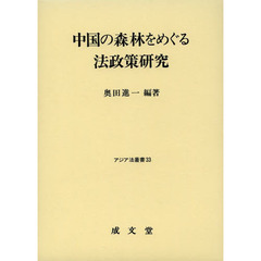 中国の森林をめぐる法政策研究