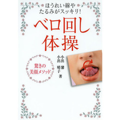 ほうれい線やたるみがスッキリ! 驚きの美顔メソッド ベロ回し体操