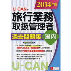 2014年版 U-CANの国内旅行業務取扱管理者 過去問題集 (ユーキャンの資格試験シリーズ)