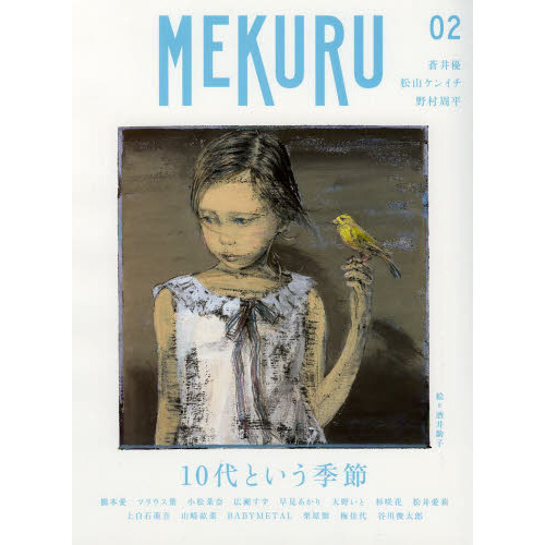 ＭＥＫＵＲＵ ＶＯＬ．０２（２０１４） 特集１０代という季節 通販