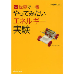 世界で一番やってみたいエネルギー実験　カラー図解