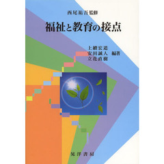 福祉と教育の接点