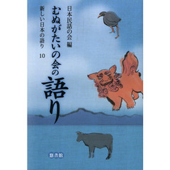 新しい日本の語り　１０　むぬがたいの会の語り