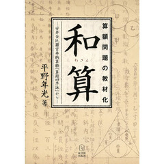 和算　算額問題の教材化　安井金比羅宮奉納算額「算題四季詠」から