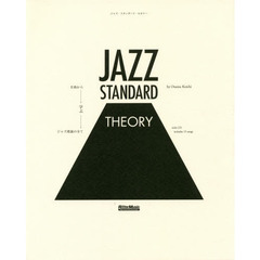 ジャズ・スタンダード・セオリー ?名曲から学ぶジャズ理論の全て (CD付)