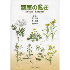 薬草の呟き　山野の薬草・薬草園の植物