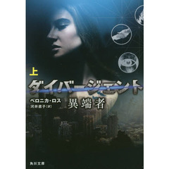 ダイバージェント　〔１上〕　異端者　上