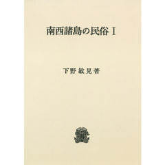 南西諸島の民俗　１