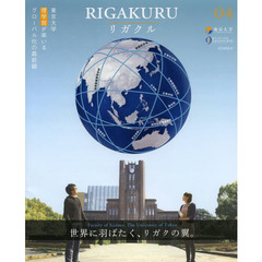 リガクル　東京大学理学部が率いるグローバル化の最前線　０４