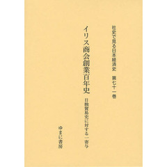 社史で見る日本経済史　第７１巻　復刻　イリス商会創業百年史　日独貿易史に対する一寄与