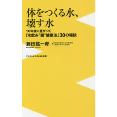 体をつくる水、壊す水　１０年後に差がつく「水飲み“腸”健康法」３０の秘訣