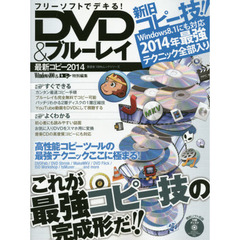 フリーソフトでデキる！ＤＶＤ＆ブルーレイ最新コピー２０１４