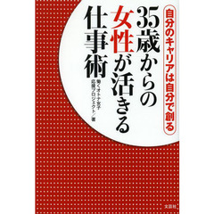 ３５歳からの女性が活きる仕事術　自分のキャリアは自分で創る