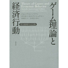 ゲーム理論と経済行動　刊行６０周年記念版