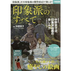 印象派のすべて (別冊宝島)