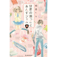 世界の端っことあんずジャム　１