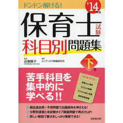 保育士試験科目別問題集〈’14年版(下巻)〉